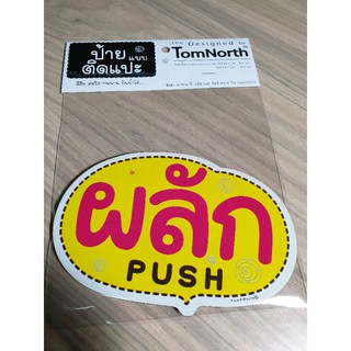 {พร้อมส่ง} ป้ายคำว่า "ผลัก" PUSH ป้ายผลัก Push ป้าย แผ่นป้ายไม้แบบแปะ รูปทรงเก๋ ป้ายชวนอ่าน มีให้เลือกหลากหลายสี