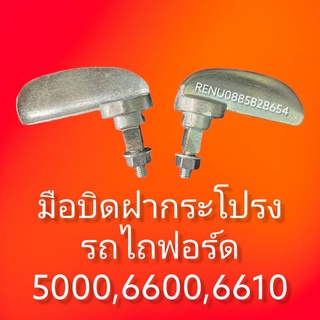 มือเปิดฝากระโปรงรถไถฟอร์ด​5000,6600,6610ราคาต่อ1ตัว