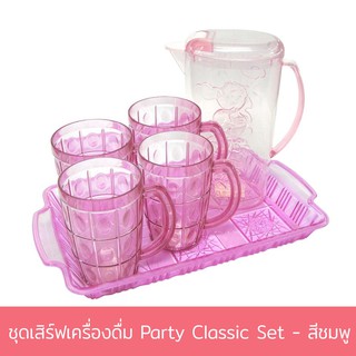 ชุดเสิร์ฟเครื่องดื่ม Party Classic Set - สีชมพู