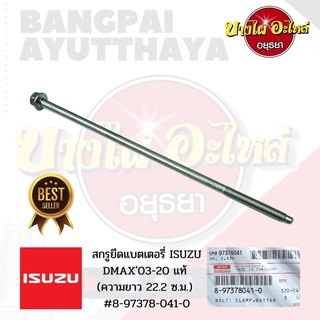 สกรูยึดแบตเตอรี่ ISUZU DMAX03-รุ่นปัจจุบัน  แท้ (ความยาว 22.2 ซ.ม.) #8-97378-041-0 🔥