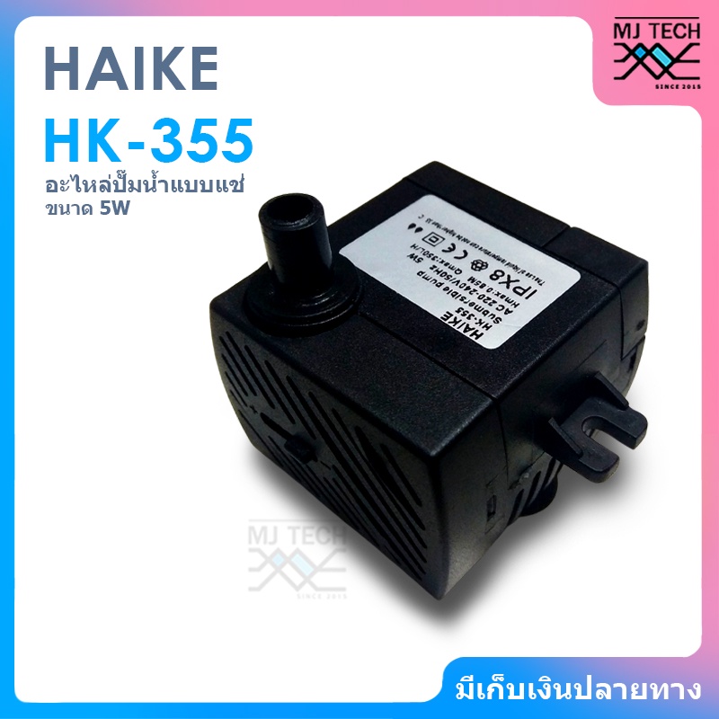 HAIKE อะไหล่ปั๊มน้ำ แบบแช่ ขนาด 4W รุ่น HK-355 ( สำหรับพัดลมไอเย็น HATARI AC10R1 / AC10R2 / AC Classic1 )