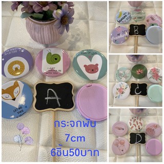 กระจกพับทรงกลมขนาด7cm มีกระจก2ด้าน6ชิ้น55บาท