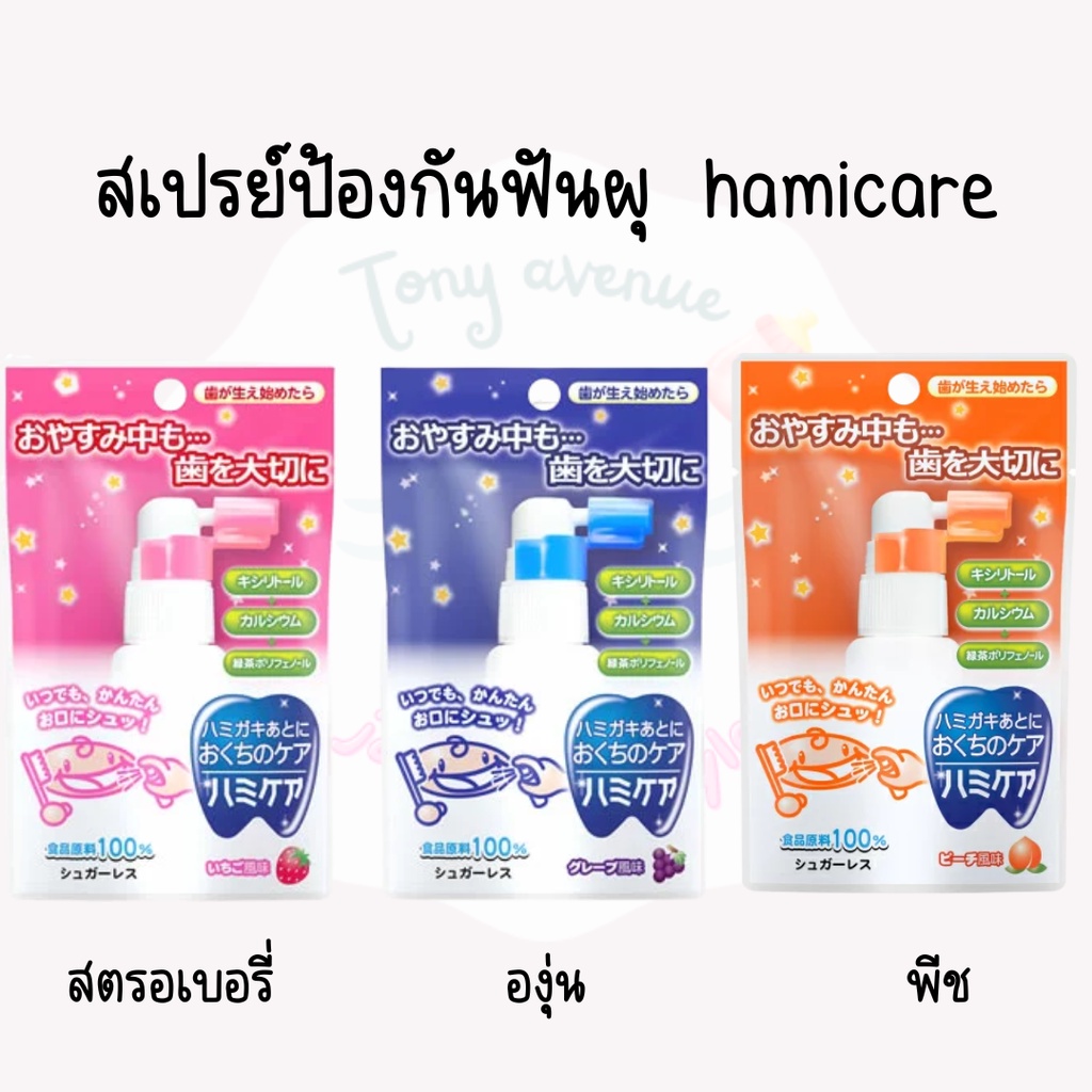 ใส่โค้ด japa22 ลดทันที 20% สเปรย์ป้องกันฟันผุ hamicare 2025