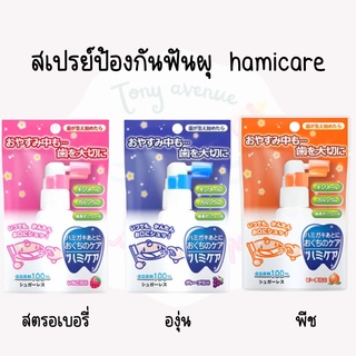 ใส่โค้ด Tony69 ลด5% สเปรย์ป้องกันฟันผุ hamicare