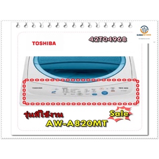 ขายอะไหล่ของแท้/แผงสติกเกอร์เครื่องซักผ้าโตชิบ้า/AW-A820MT/TOSHIBA/42T04968