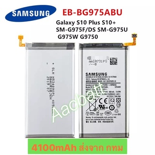 แบตเตอรี่ Samsung Galaxy S10 Plus S10+ EB-BG975ABU 4100mAh ส่งจาก กทม