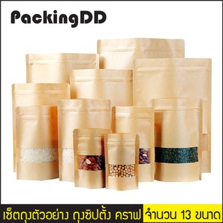 เซ็ตถุงตัวอย่าง ถุงซิปตั้ง คราฟ เปิดช่องสี่เหลี่ยมขุ่น #P649-P360 PackingDD