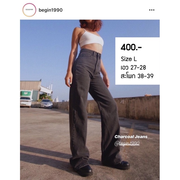 กางเกงยีนส์ begin 1990 สีชาร์โคล