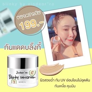 ครีมกันแดด บลิ๊งกี้ ซันสกรีน By Zindear’ra