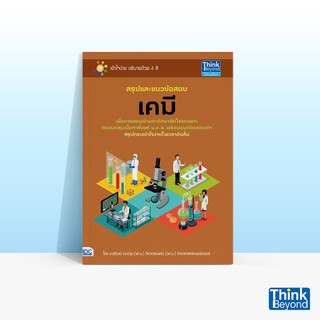 Thinkbeyond Book (ธิงค์บียอนด์ บุ๊คส์) สรุปและแนวข้อสอบเคมี