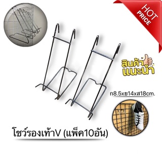 ที่วางรองเท้า ที่โชว์รองเท้า V (แพ็ค10ชิ้น)  สีโครเมี่ยม PW HOONSHOW