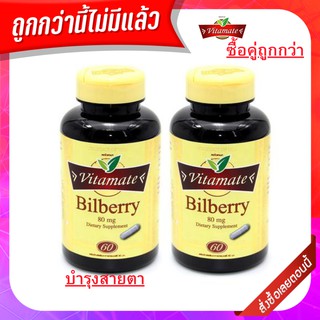 Vitamate Bilberry 80 MG บิลเบอร์รี่ บำรุงสายตา 60 แคปซูล ป้องกันตาเสื่อม ต้อกระจก ต้อหิน ต้อเนื้อ