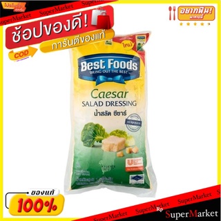 🎯BEST🎯 Best Foods เบสท์ฟูดส์ น้ำสลัด ซีซ่าส์เดรสซิ่ง ขนาด 1กิโลกรัม 1000กรัม 1kg Salad CAESAR DRESSING 🚛💨