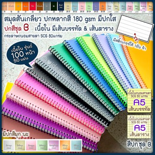 🌈➰ A5 สมุดสันเกลียว เนื้อใน 📝บรรทัด / ตาราง📈 🌈ปกการ์ดสี ชุด B สมุดHandmade  มีปกใสรองหน้า-หลัง