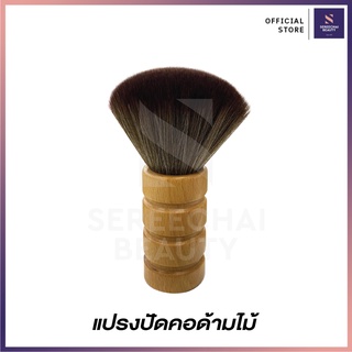 แปรงปัดคอ ด้ามไม้สีน้ำตาลอ่อน NO.261