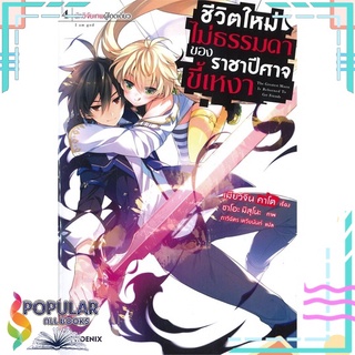 หนังสือ ชีวิตใหม่ไม่ธรรมดาของราชาปีศาจขี้เหงา เล่ม 4 นักวิจัยเทพผู้โดดเดี่ยว (LN)#  PHOENIX-ฟีนิกซ์