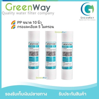 ไส้กรองน้ำ  PP ขนาด 10 นิ้ว จำนวน 3 ชิ้น