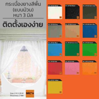 กระเบื้องยาง แบบม้วน สีพื้นเรียบ MC-DPC หนา 2 มิล ปูได้ 40 ตารางเมตร