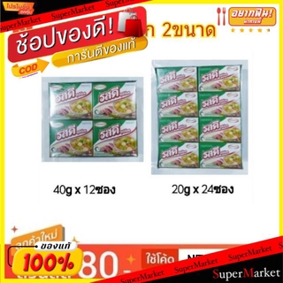 🍟สุดฮิต!! รสดี ซุปก้อน รสหมู ขนาด 20กรัม และ 40กรัม (เลือกขนาดสินค้า) วัตถุดิบ, เครื่องปรุงรส, ผงปรุงรส อาหาร อาหารและเค