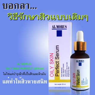 AL MORUS OILY SKIN PERCECT SERUM 30 ml เซรั่มบำรุงผิวเป็นสิว และผิวมัน ลดสิว คุมมัน ป้องกันสิว 100%