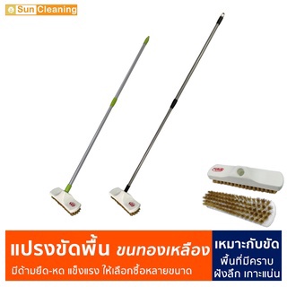 Sun Brand แปรงขัดพื้นขนทองเหลือง(F906) (แปรง+ด้าม) ด้ามเหล็กยืดหดปรับระดับได้ มีด้ามหลายขนาดให้เลือกซื้อ ไม้ขัดพื้น