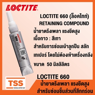 LOCTITE 660 (ล็อคไทท์) น้ำยาตรึงเพลา แรงยึดสูง สำหรับซ่อมชิ้นส่วนที่สึกกร่อน เบ้าลูกปืน LOCTITE660 (ขนาด 50 ml) โดย TSS