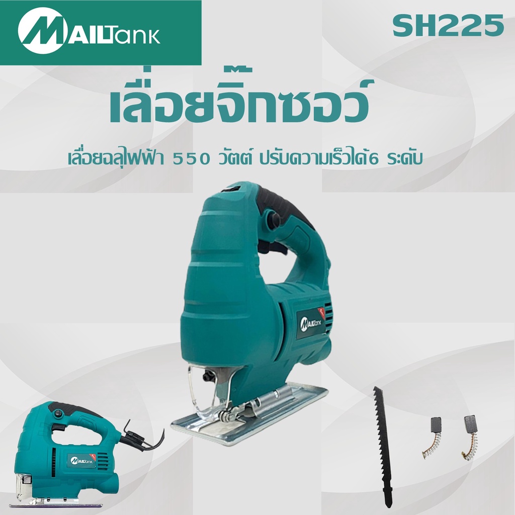 Mailtank  เลื่อย จิ๊กซอ เลื่อยฉลุไม้ 550 Wรุ่นท๊อป เลื่อยฉลุไฟฟ้า 55มม. สามารถปรับความเร็วได้6ระดับ รุ่นSH225