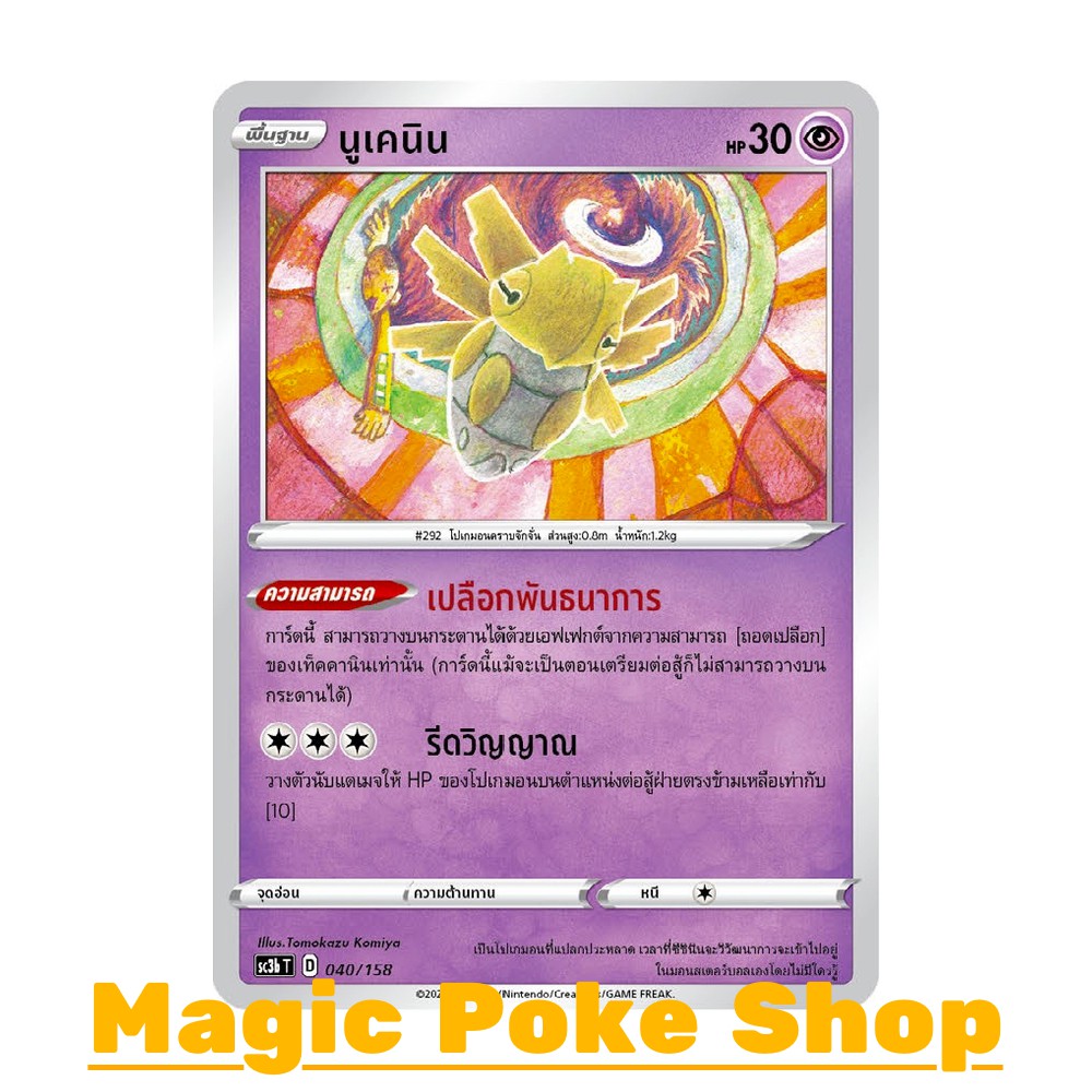 นูเคนิน (C/SD) พลังจิต ชุด ไชนีวีแมกซ์คอลเลกชัน การ์ดโปเกมอน (Pokemon Trading Card Game) ภาษาไทย sc3b-040