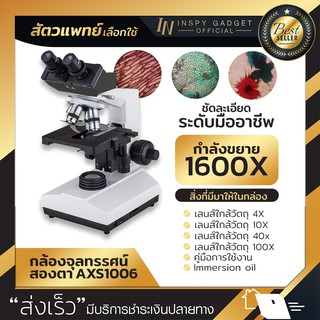 กล้องจุลทรรศน์ สองตา ระดับมืออาชีพ (AXS1006) Micorscope 1600X (White)