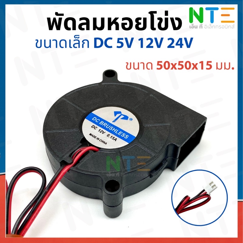พัดลมหอยโข่ง DC 5V 12V 24V ตัวเล็ก ขนาด 50x50x15 (2 นิ้ว)