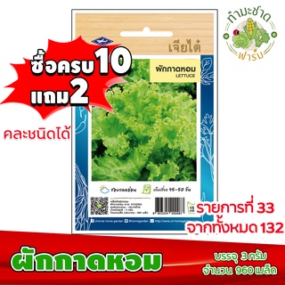 (ซื้อ10แถม2) เมล็ดพันธุ์ ผักกาดหอม Lettuce ประมาณ 960เมล็ด เจียไต๋ เมล็ดพันธุ์พืช เมล็ดพันธุ์ผัก เมล็ดผัก เม็ดผัก ผักสวน