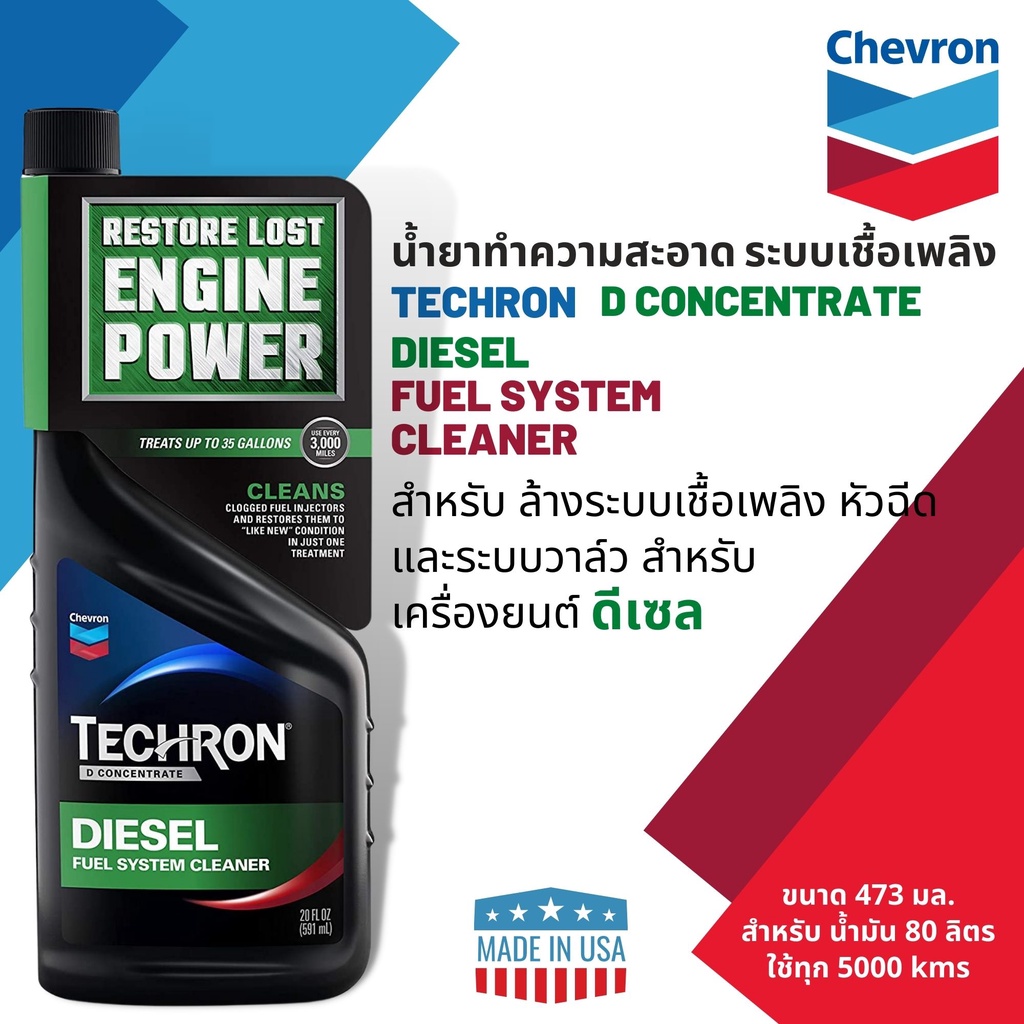ดีลพิเศษสุดคุ้ม CALTEX Techron D Concentrate น้ำยาทำความสะอาดระบบเชื้อเพลิงสำหรับดีเซล ขนาด 0.473 L