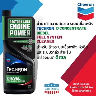 🔥ดีลพิเศษสุดคุ้ม🔥 CALTEX Techron D Concentrate น้ำยาทำความสะอาดระบบเชื้อเพลิงสำหรับดีเซล ขนาด 0.473 L