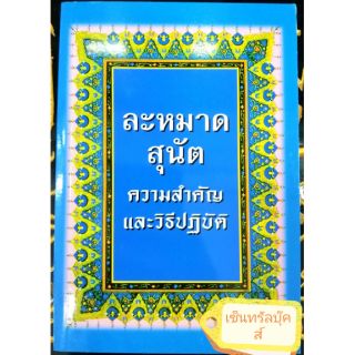 หนังสือ "ละหมาดสุนัต ความสำคัญและวิธีปฏิบัติ"  (ขนาด 18.5 ซม. x 13 ซม.)​