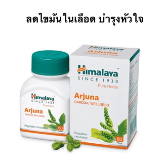 Himalaya arjuna ช่วยเรื่องการไหลเวียนโลหิต ลดไขมันในเลือด