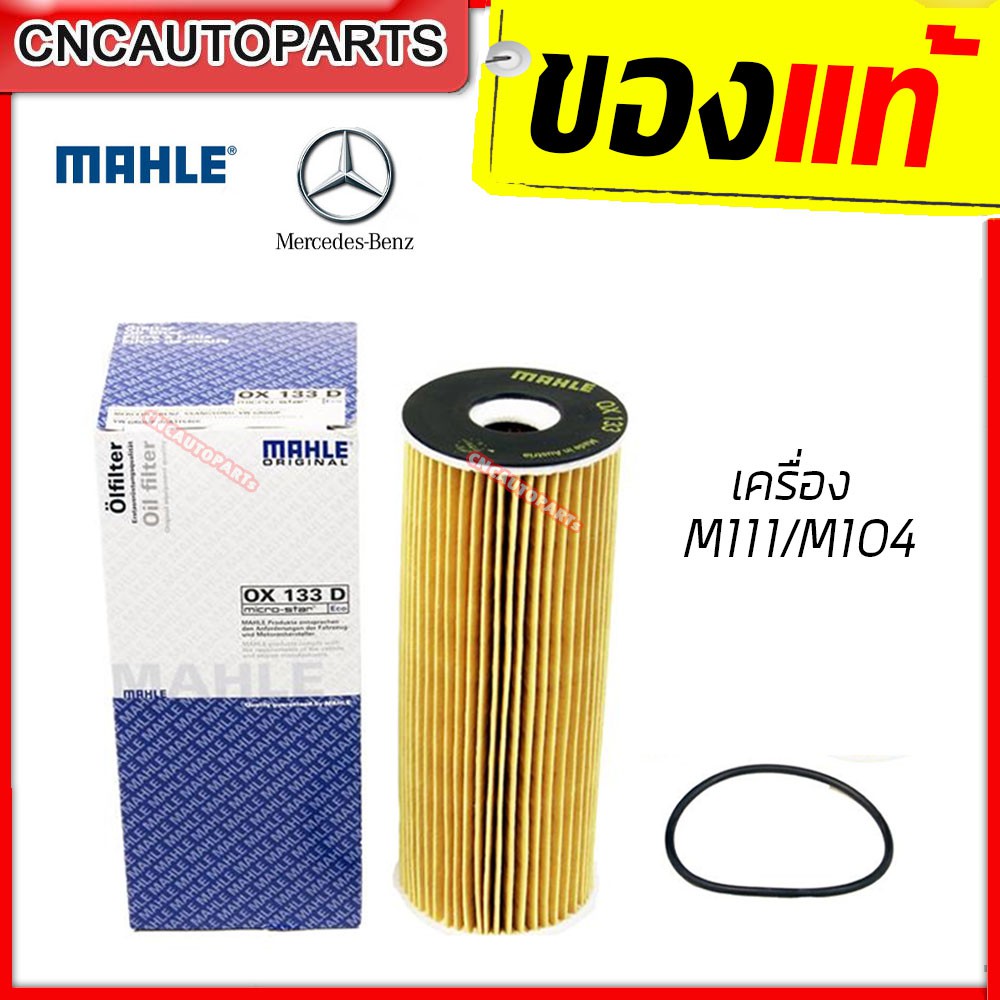 MAHLE ไส้กรองน้ำมันเครื่อง BENZ เครื่อง M111/M104 W202 W203 W210 W124 W140 เบอร์ 1041800109 ยี่ห้อ MAHLE OX133D