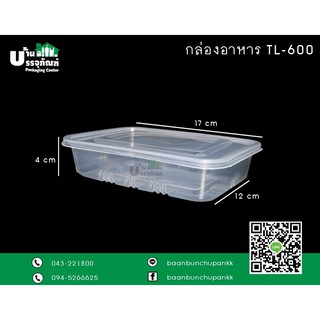 กล่องอาหาร1ช่อง TL-600  (แพ็ค/25ชิ้น)