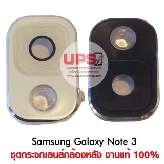 ชุดกระจกเลนส์กล้องหลัง Samsung Galaxy Note 3 (SM-N9005)(SM-N900)