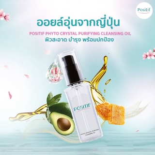 POSITIF Phyto Crystal Purifying  CLEANSING OIL คลีนซิ่งออยอุ่นจากอุ่นจากอะโวคาโด ล้างออกง่ายหน้าไม่มัน ขนาด 60-200 ml.