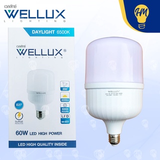 Wellux หลอดไฟ LED 20w. 30w. 40w. 50w. 60w. แสงขาว รุ่น LED High Power