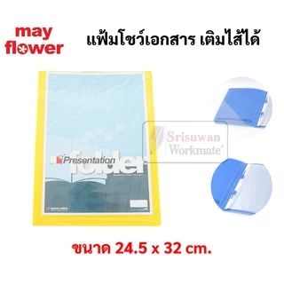 แฟ้มโชว์เอกสาร แฟ้มสะสมผลงาน เติมไส้ได้ มาพร้อมไส้ 10ซอง แฟ้มใส่เอกสาร mayflower presentation folder เมย์ฟลาวเวอร์ PF1-6