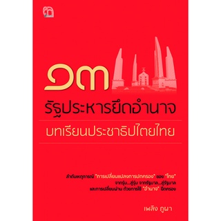 หนังสือ ๑๓ รัฐประหารยึดอำนาจ บทเรียนประชาธิปไตยไทย การเรียนรู้ ภาษา ธรุกิจ ทั่วไป [ออลเดย์ เอดูเคชั่น]