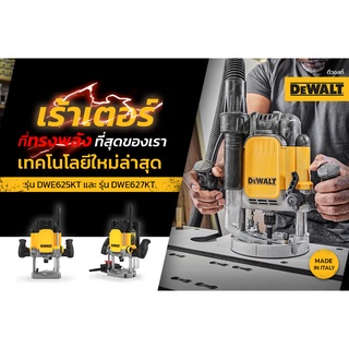 DEWALT เร้าเตอร์ที่ทรงพลังที่สุดของเรา  ด้วยเทคโนโลยีใหม่ล่าสุด มีทั้งเลือก 2 รุ่น DWE625KT และ DWE627KT MADE IN ITALY