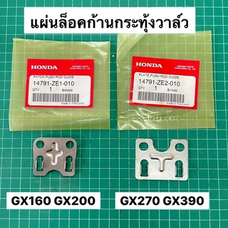 แผ่นล็อคก้านกระทุ้งลิ้น GX160 GX200 GX270 GX390 แท้ เบิกศูนย์ฮอนด้า 100%