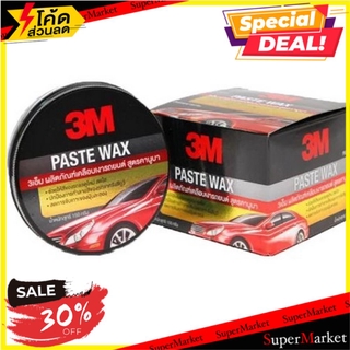 สุดพิเศษ!! ขี้ผึ้งเคลือบเงารถยนต์ 3M สูตรคานูบา 150 กรัม ช่างมืออาชีพ 3M PASTE WAX CARNAUBA 150G น้ำยาดูแลรถยนต์