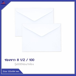 ซองปอนด์สีขาว No. 8 1/2 / 100 (จำนวน 500ซอง) 🌐WHITE  ENVELOPE NO.8 1/2 /100 (QTY. 500 PCS./BOX)