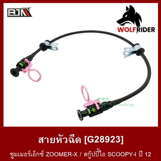 สายหัวฉีด ซูมเมอร์เอ็กซ์ ZOOMER-X / สกู๊ปปี้ไอ SCOOPY-I ปี 12 [17528-KZL-E0 1] (G28923) [BJN บีเจเอ็น] อะไหล่รถมอเตอร์ไซ