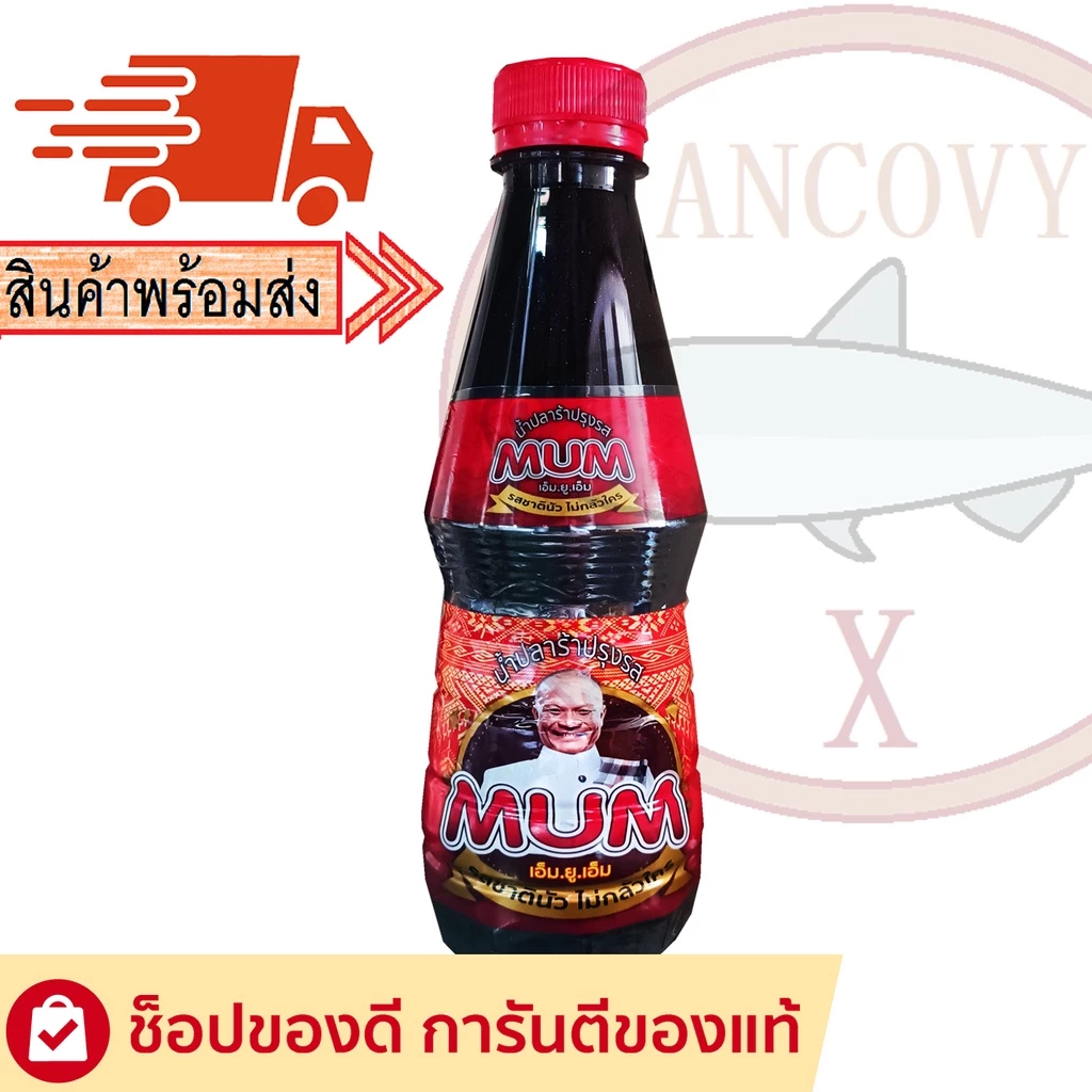 "MUM หม่ำ" น้ำปลาร้าหม่ำ ปลาร้าหม่ำ น้ำปลาร้าปรุงสุก 350 มล.