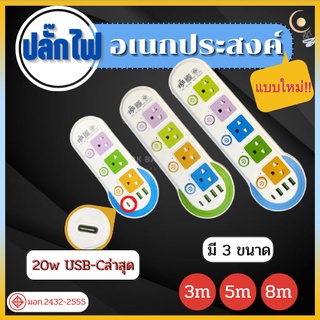 ปลั๊กไฟ USB ปลั๊กไฟมาตราฐาน มี มอก. แข็งแรง 2300W 10A/250V IP20 3,5,8เมตร สีสดใส มีสวิตตัดไฟอัตโนมัติ ปลั๊กไฟ ปลั๊กพ่วง