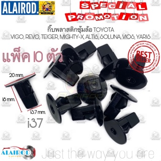 กิ๊บ พลาสติกซุ้มล้อ บังฝุ่น โป่งล้อ i37 TOYOTA VIGO, REVO,TIGER,MIGHTY-X,ALTIS,VIOS,YARIS OEM แพ็ค 10 ตัว